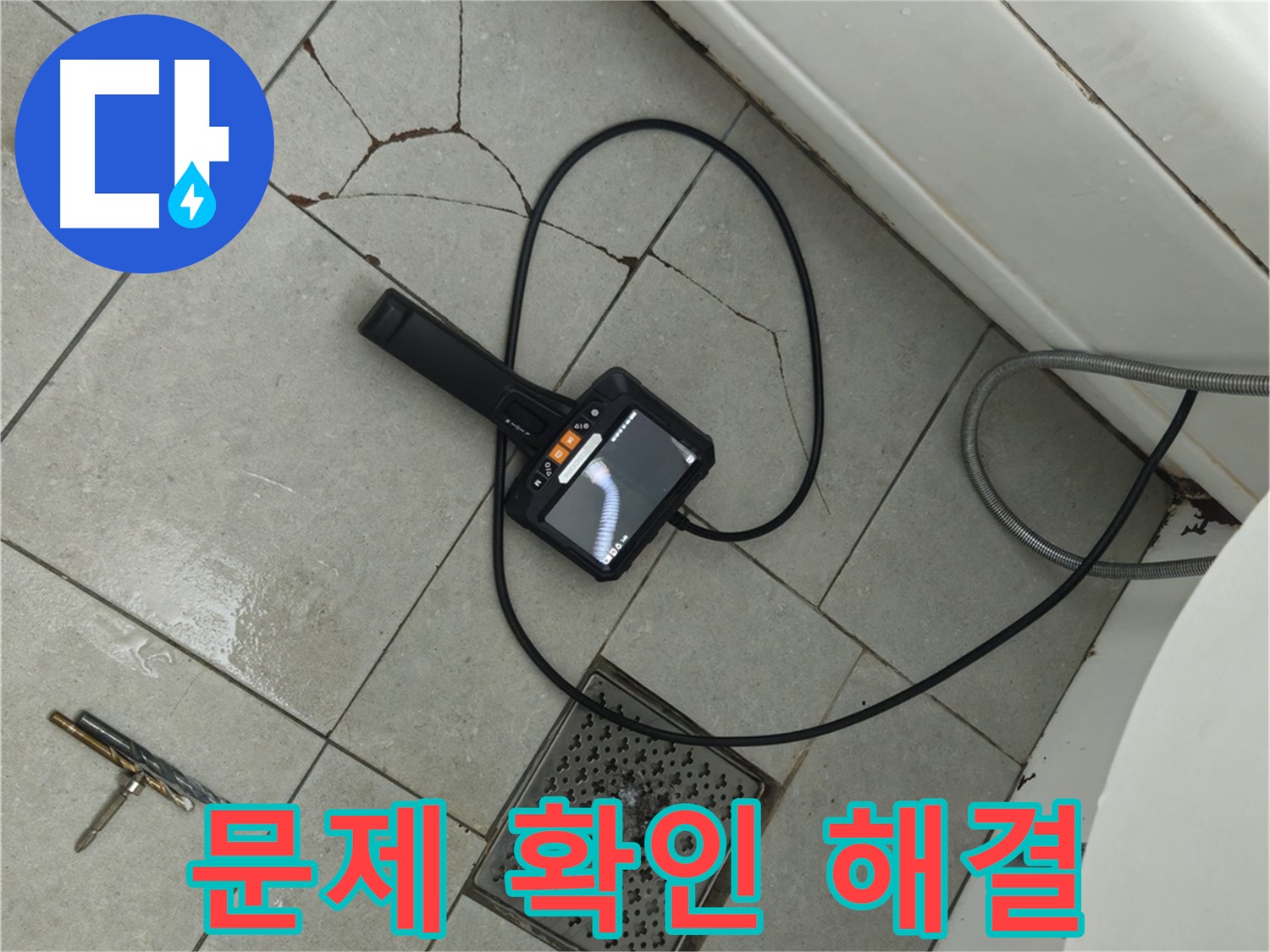 **아파트 욕실 누수 - 깨진 타일과 배수구 문제, 내시경으로 꼼꼼하게 확인하고 해결책 제시
