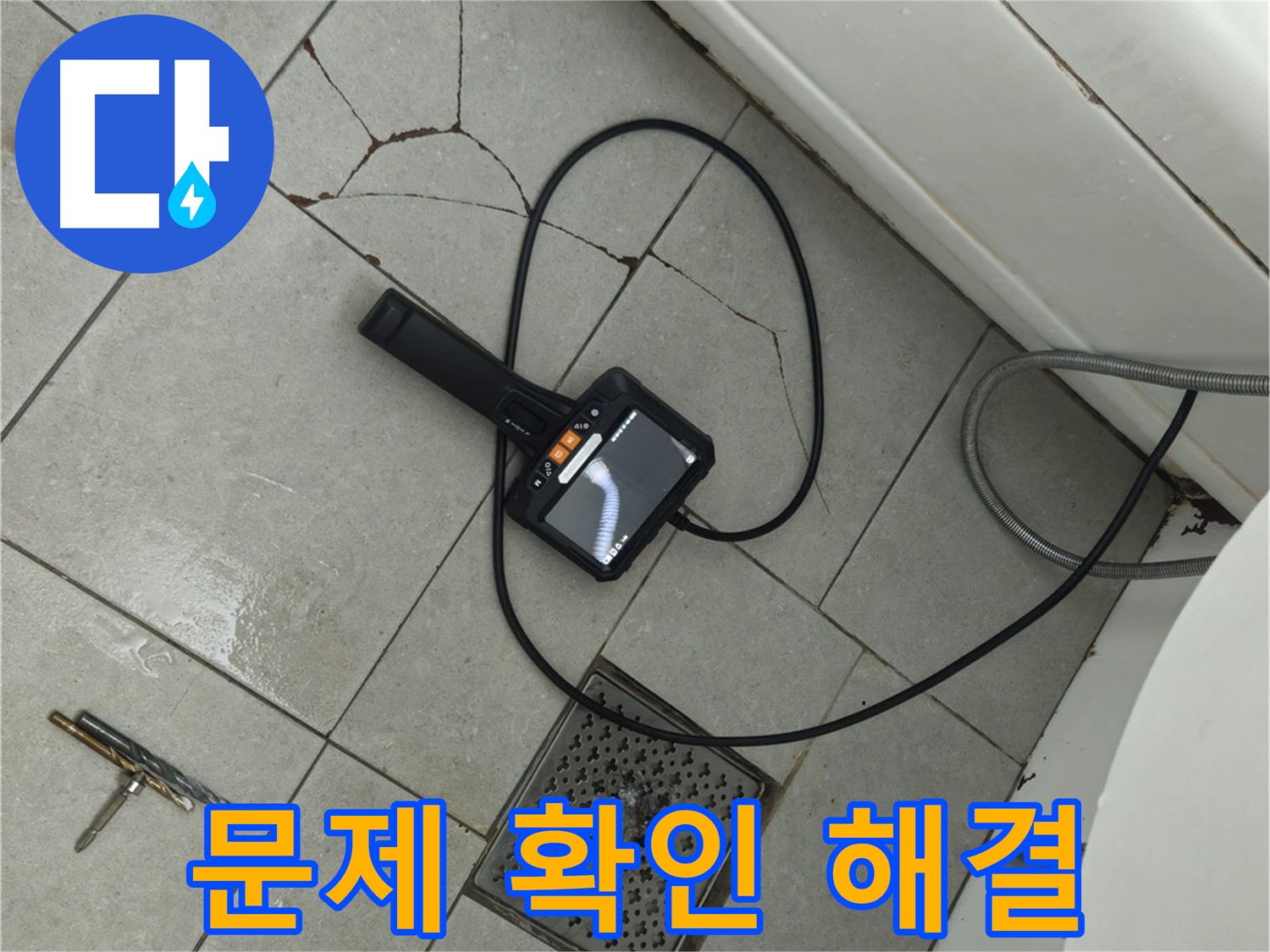**아파트 욕실 누수 - 깨진 타일과 배수구 문제, 내시경으로 꼼꼼하게 확인하고 해결책 제시