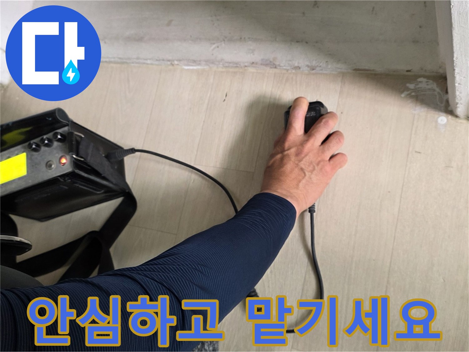 안심하고 맡기세요 - 꼼꼼한 시공과 책임감 있는 마무리