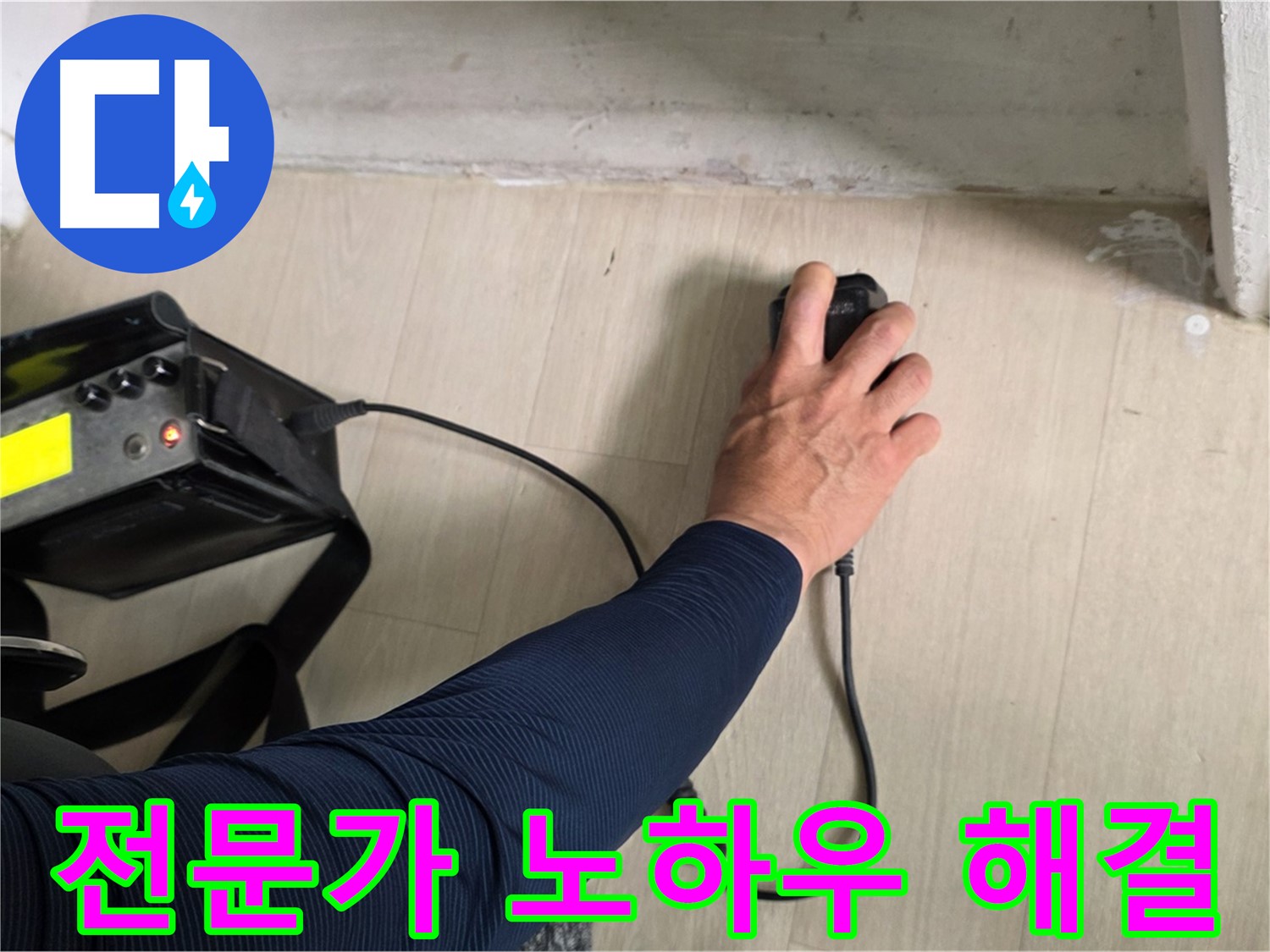 전문가 노하우 - 완벽한 누수 해결을 약속드립니다