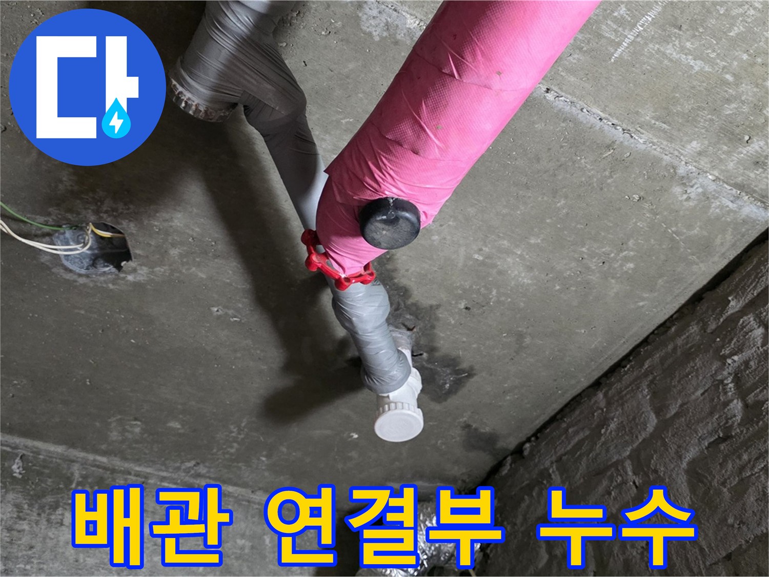 창현리 아파트 배관 연결부 누수 - 누수 고민 해결