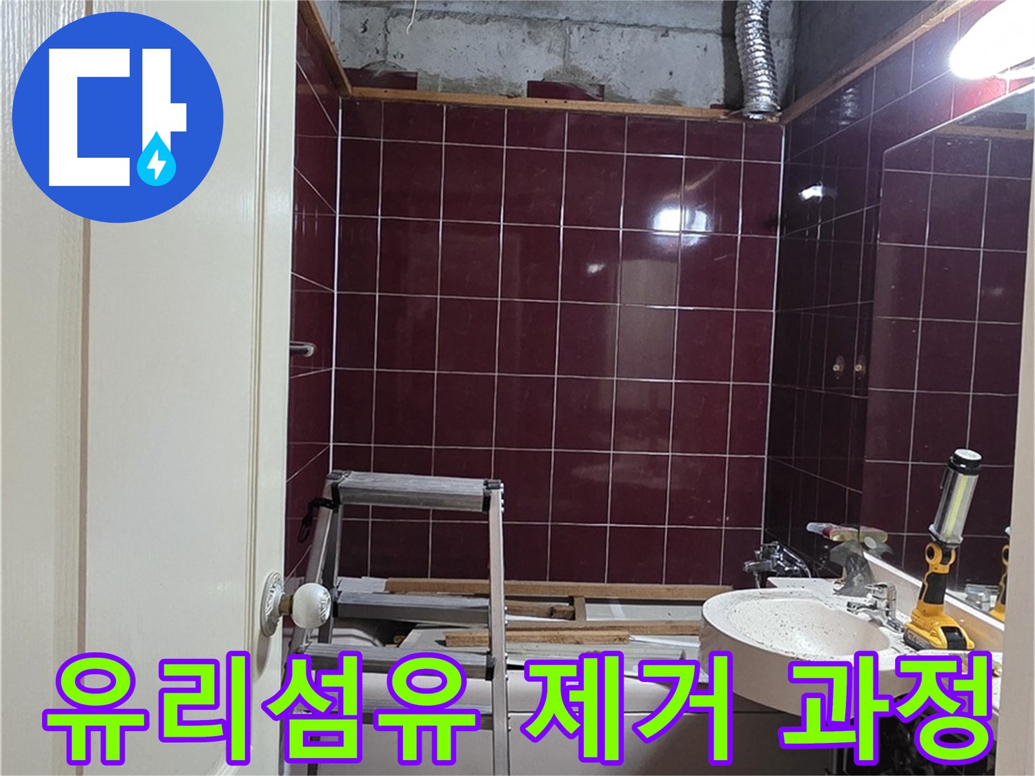 천장 내부 유리섬유 제거 작업 - 안전 및 주의사항