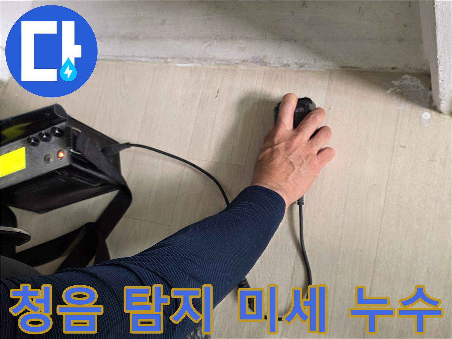 청음 탐지 - 최첨단 장비로 미세한 누수음까지 탐지