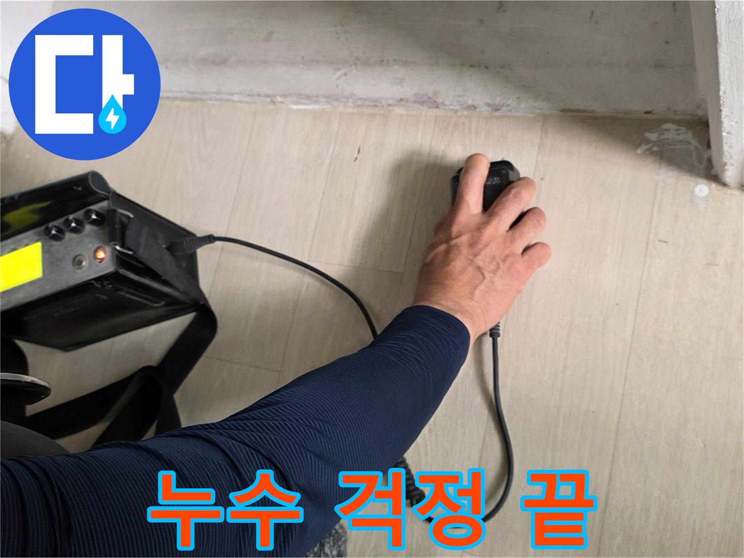 체계적인 누수 해결 시스템 - 정확한 진단부터 완벽한 보수까지
