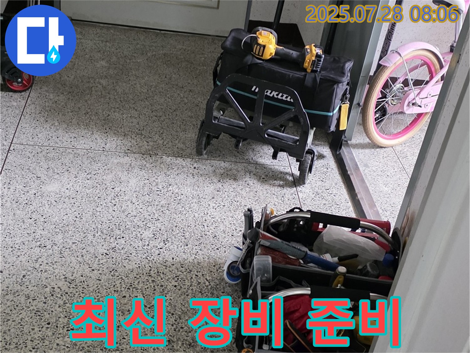 최신 누수 탐지 장비 준비 - 정확하고 신속한 누수 진단을 위해 항상 최신 장비를 사용합니다.