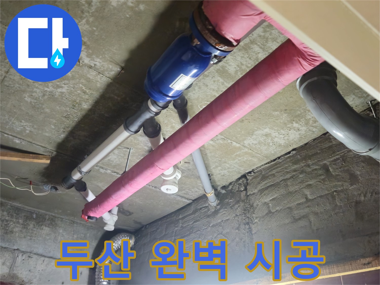 친절한 상담 - 완벽한 시공으로 누수 해결