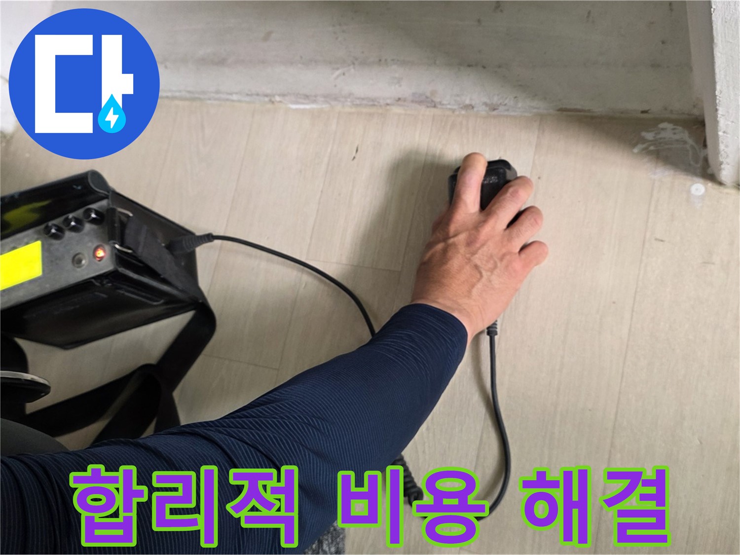 합리적인 비용으로 누수 해결 - 투명한 견적과 맞춤형 서비스