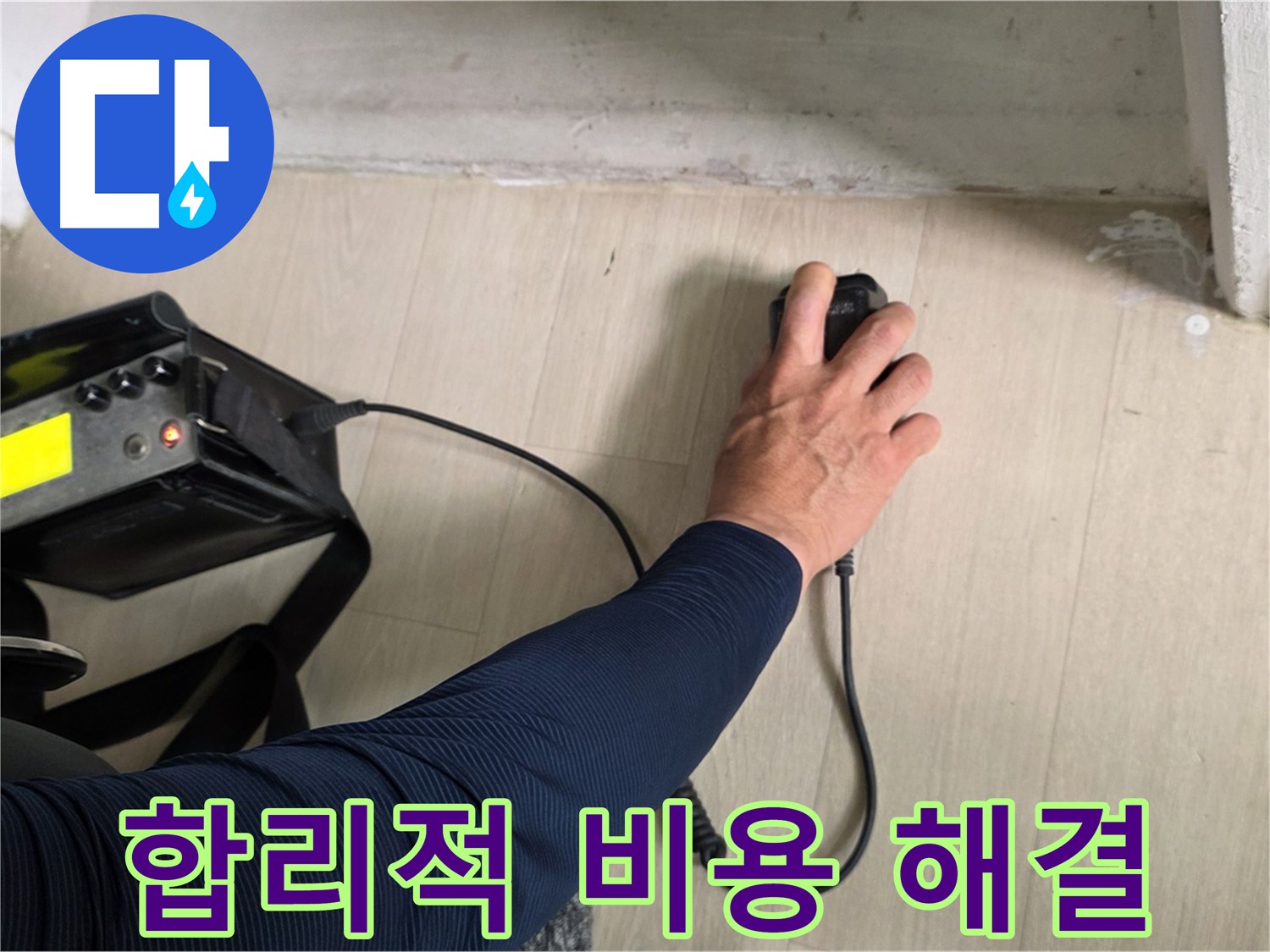 합리적인 비용으로 누수 해결 - 투명한 견적과 맞춤형 서비스