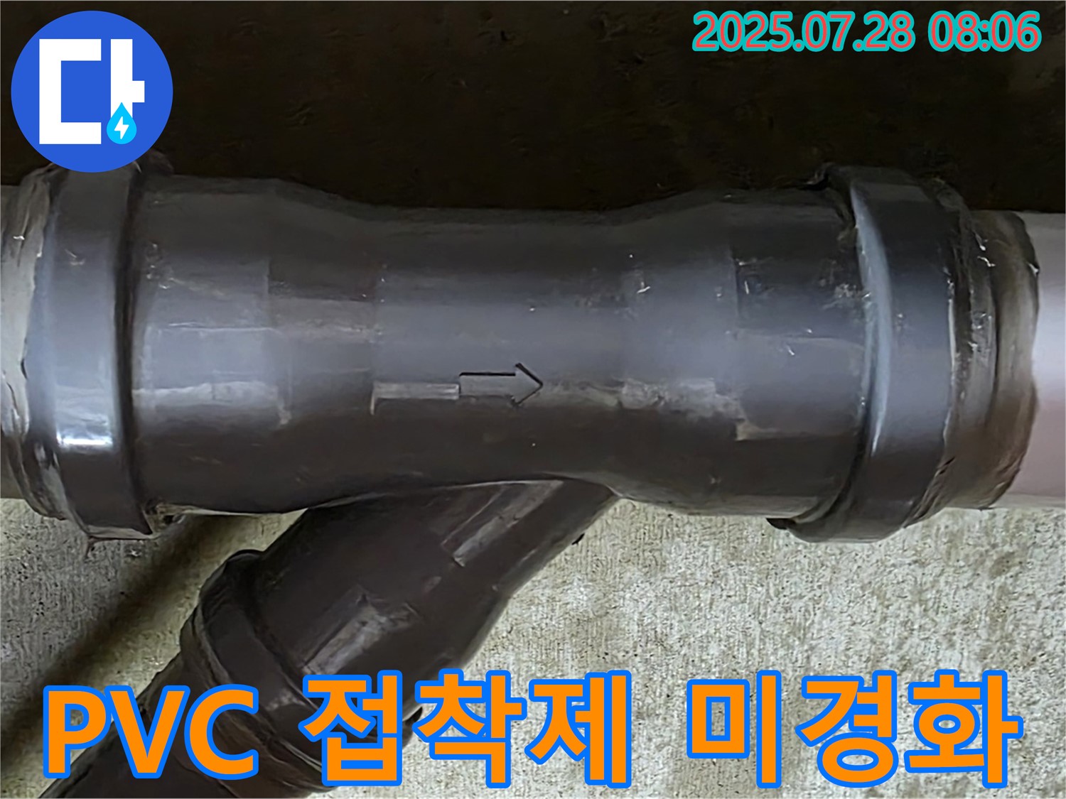 화도 두산아파트 누수 - PVC T관 덜 마른 접착제 - 성급한 시공