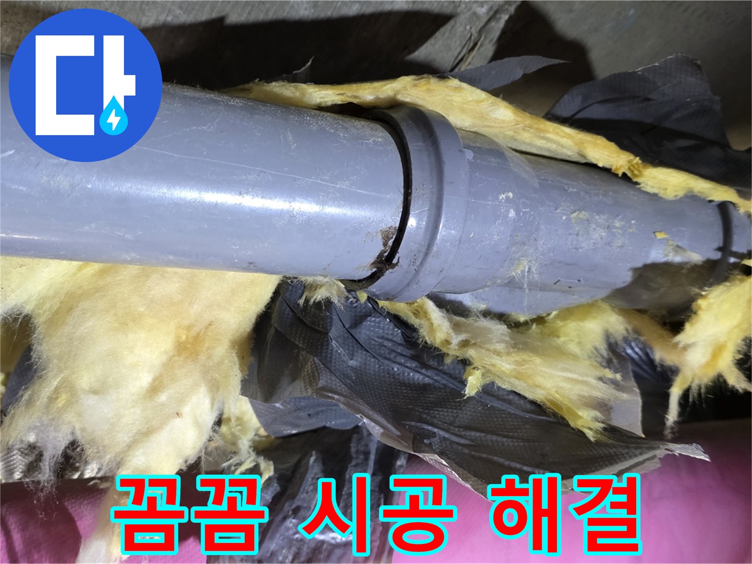 화도 두산아파트 누수 - 낡은 보온재 속 배관 연결 부위 완벽 차단 - 꼼꼼 시공으로 확실하게 해결 약속