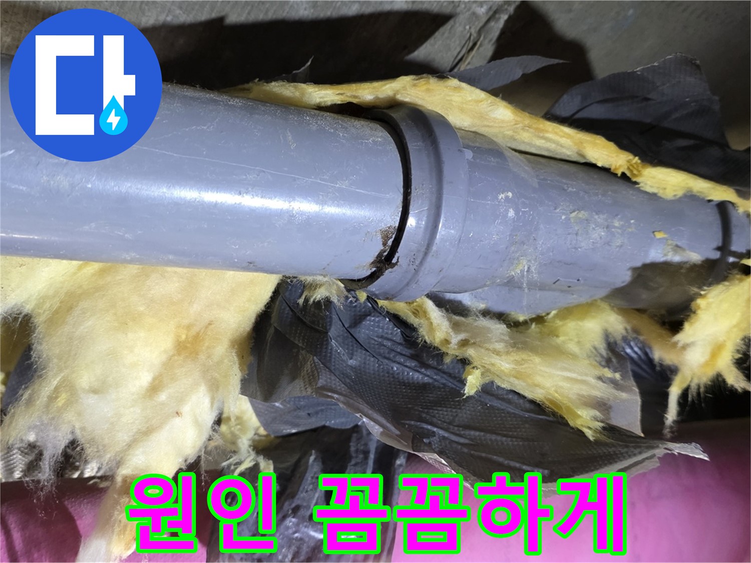 화도 두산아파트 누수 - 낡은 보온재 속 배관 연결 부위에서 누수 원인 꼼꼼하게 찾아드립니다 - 수레로 누수 해결