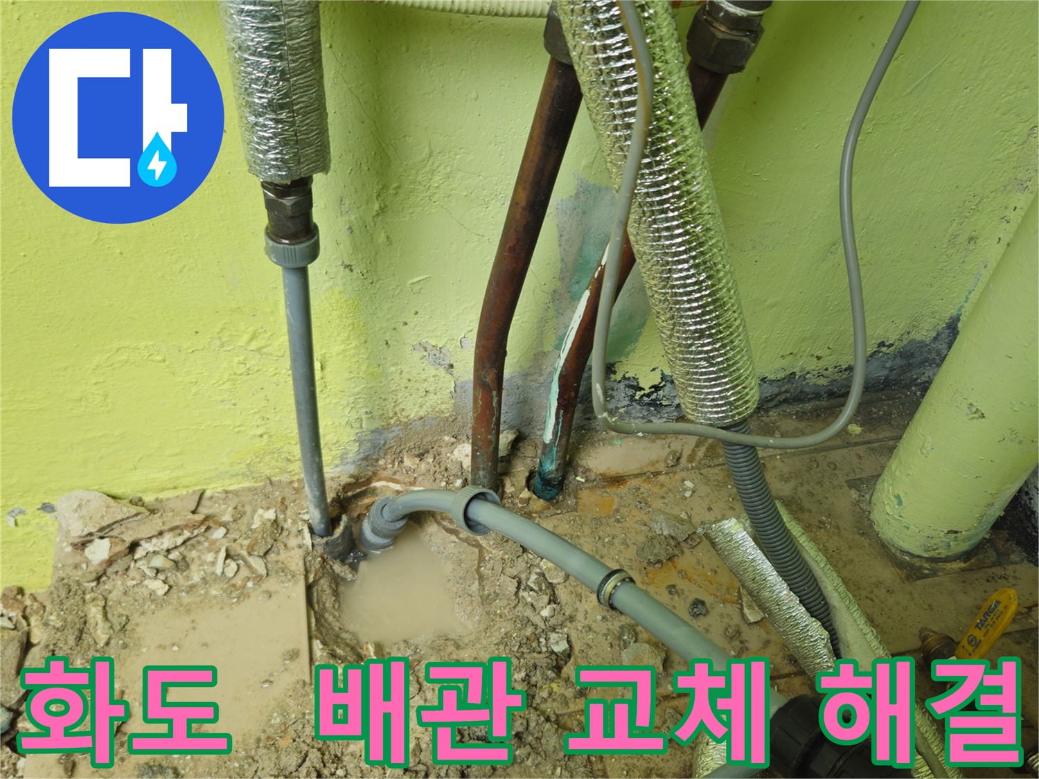 화도읍 노후 배관 누수 해결 - 새 배관으로 교체하여 안심