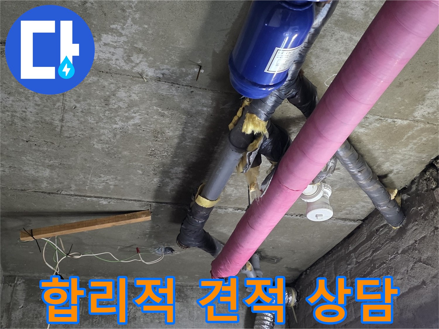 화도읍 누수 견적 - 합리적인 가격으로 천장 누수 고민 해결 상담 제공