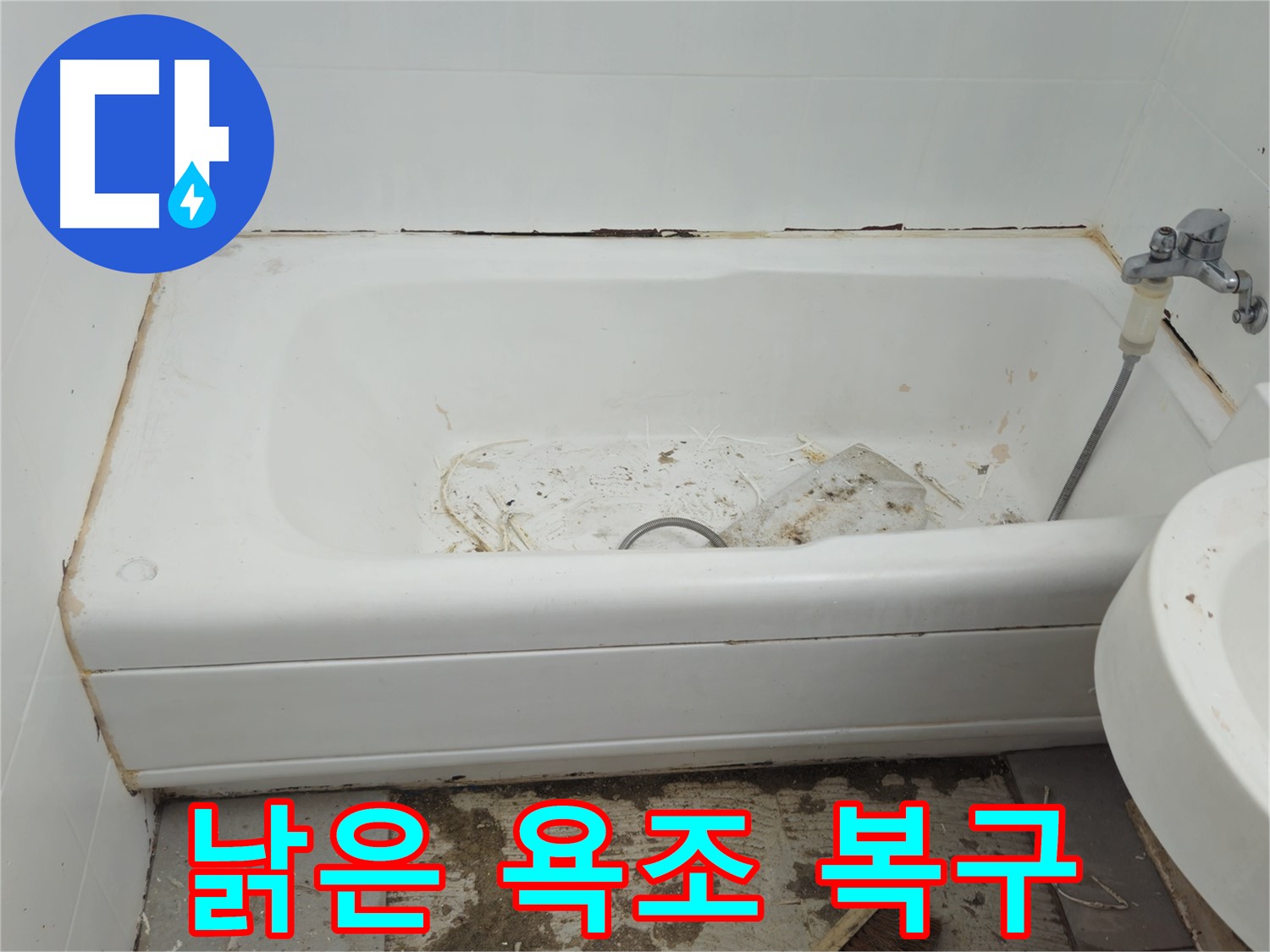 화도읍 누수 - 곰팡이와 함께 내려앉은 낡은 욕조 두산아파트 긴급 복구 작전