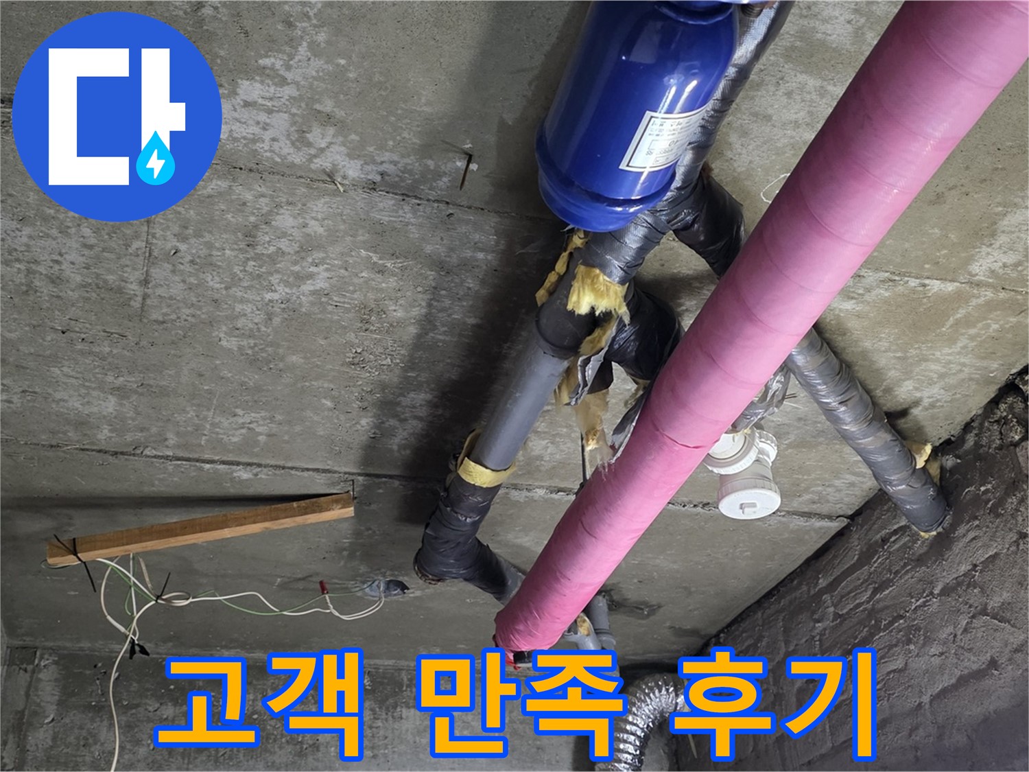 화도읍 누수 공사 - 천장 누수 완벽 해결, 고객님의 만족을 최우선으로!