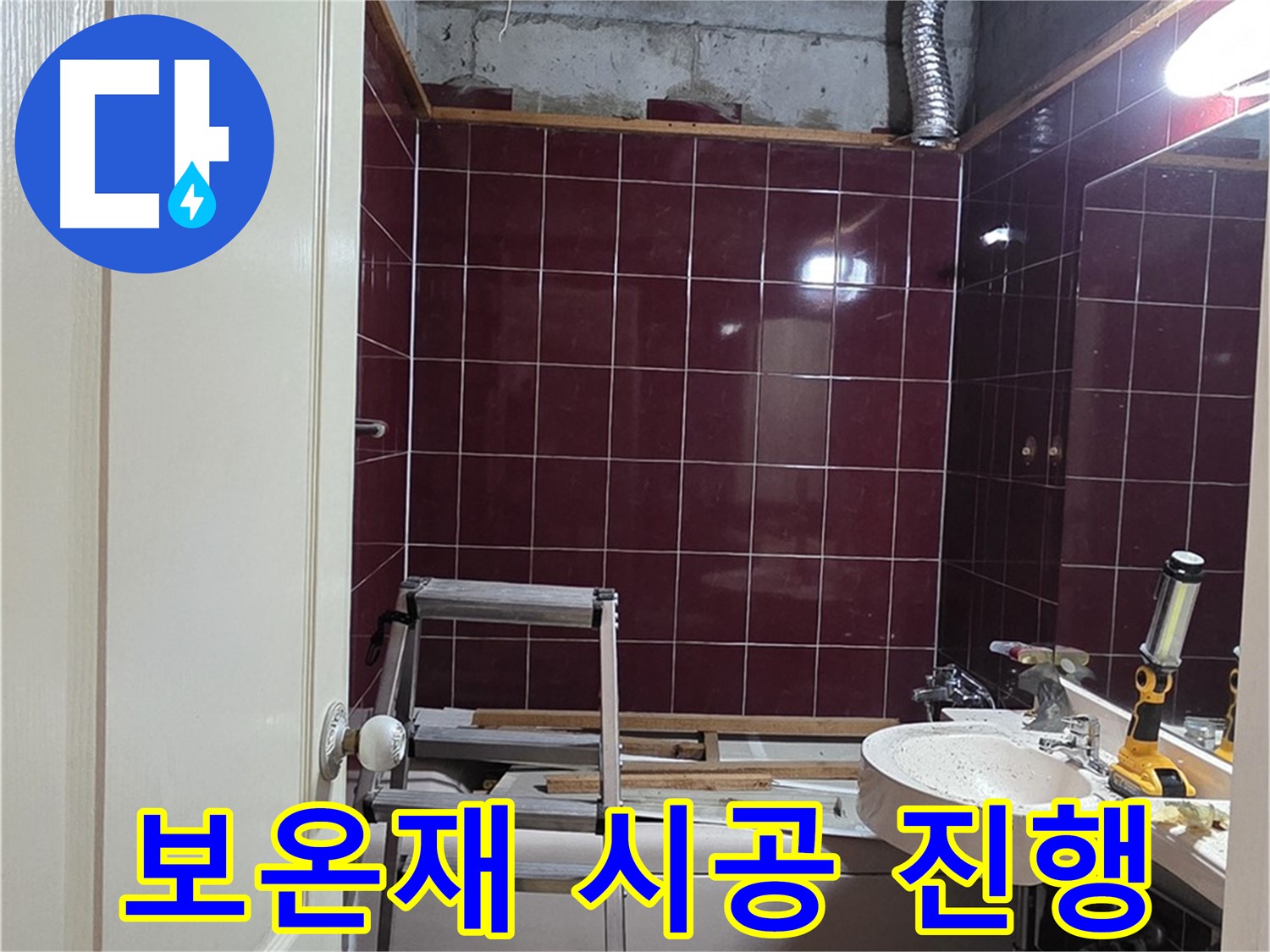 화도읍 누수 - 배관 보호를 위한 보온재 시공 꼼꼼하게 진행
