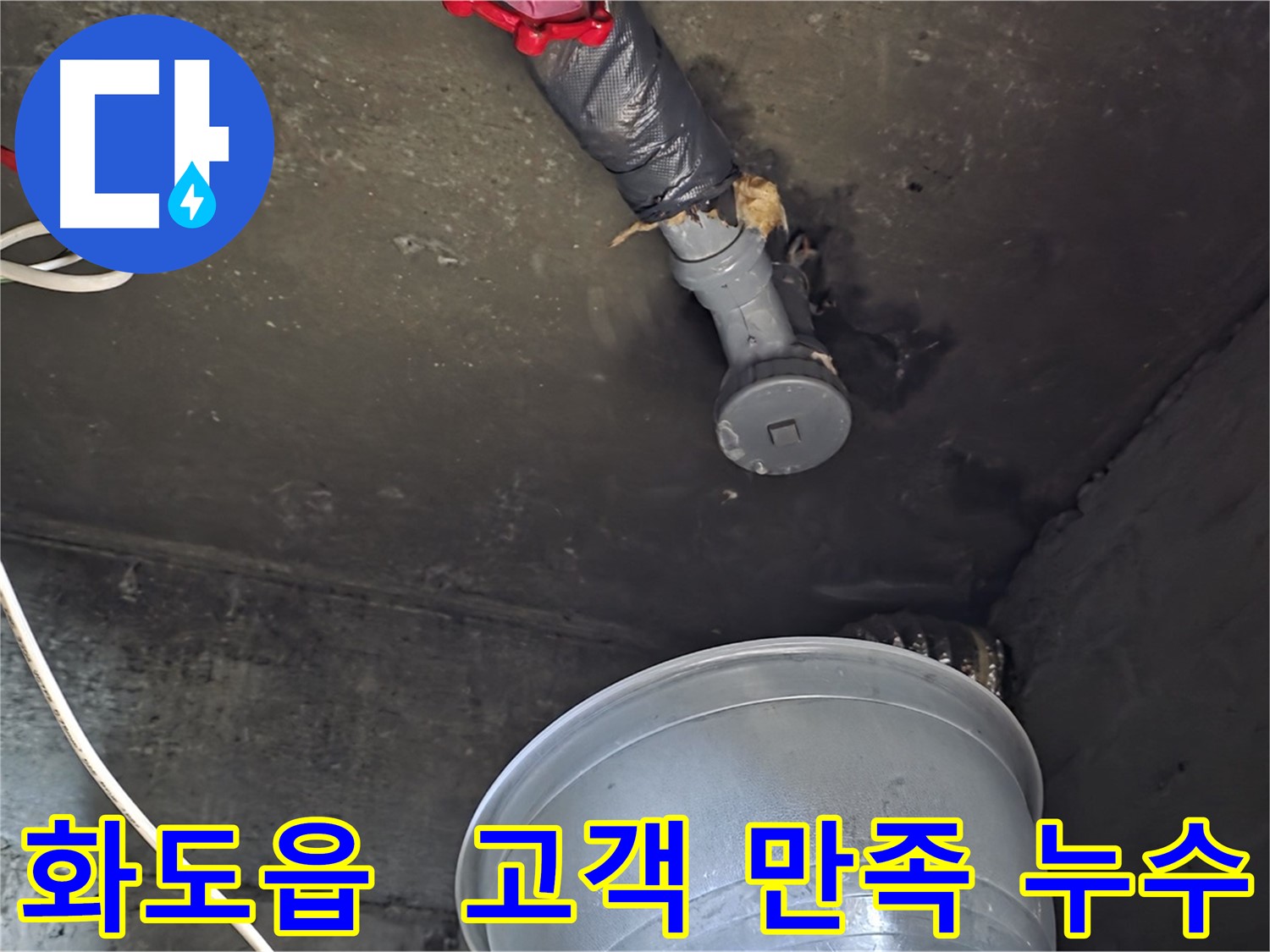 화도읍 누수 해결 - 고객 만족 최우선, 빠른 누수 문제 해결