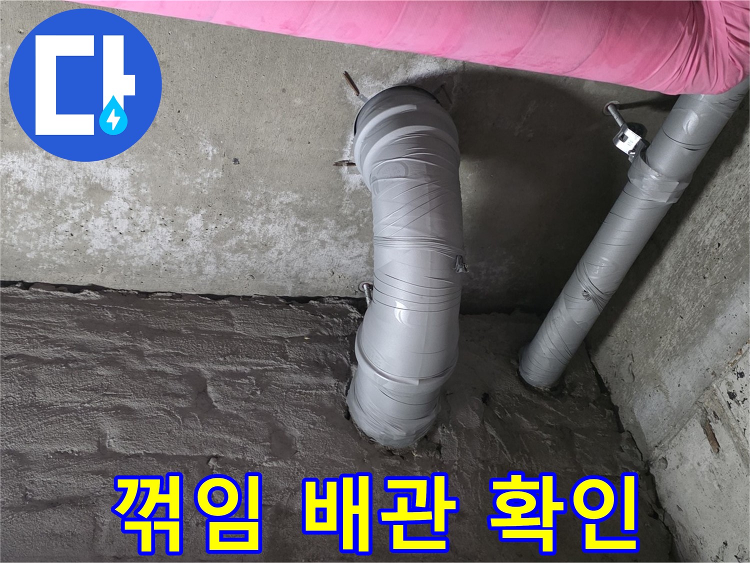 화도읍 두산아파트 꺾임 배관 연결 상태 점검 사진