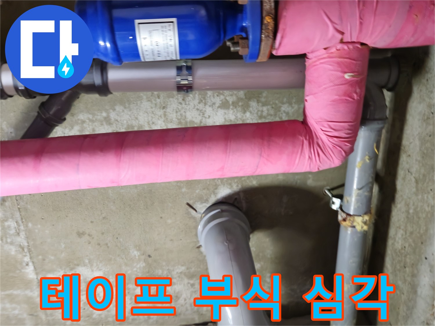 화도읍 두산아파트 - 낡은 테이프 속에 숨겨진 배관 부식 심각 - 남양주 누수 정밀 진단