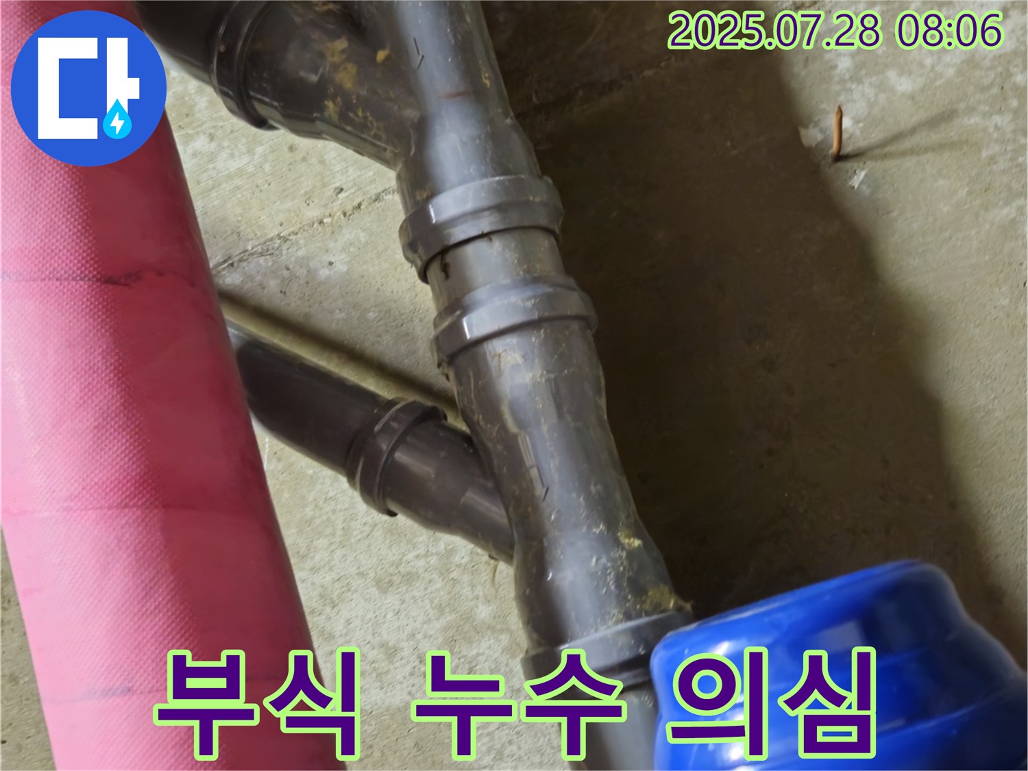 화도읍 두산아파트 - 노후 배관 연결 부위 부식으로 인한 누수 의심