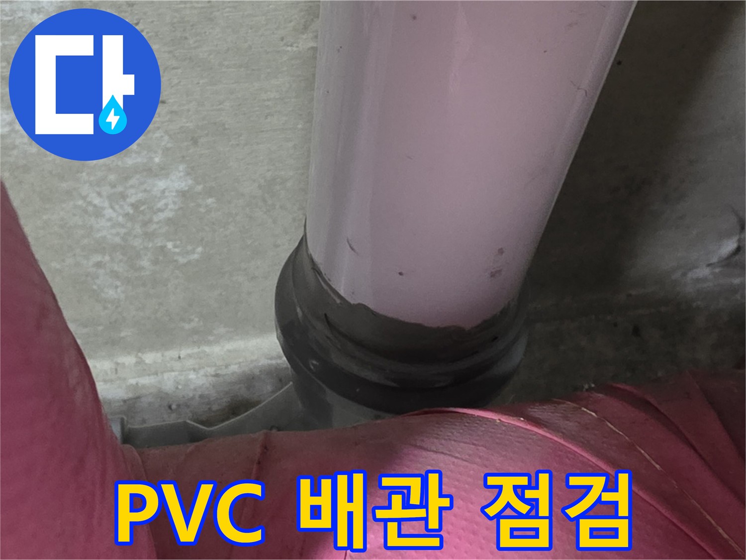 화도읍 두산아파트 누수 - PVC 배관 문제, 완벽 점검 및 교체 시공으로 해결