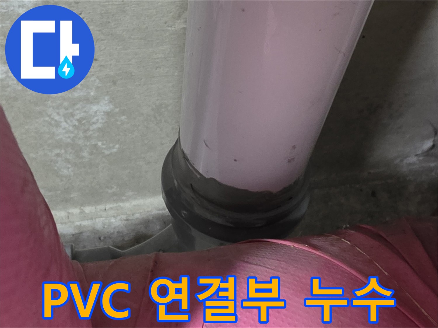 화도읍 두산아파트 누수 - PVC 배관 연결 부위 누수, 남양주 누수 전문가가 해결
