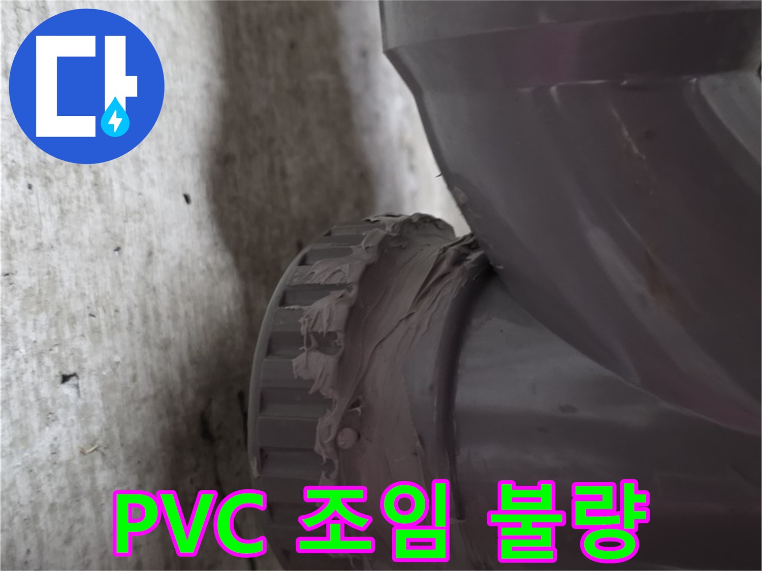 화도읍 두산아파트 누수 - PVC 배관 연결 부위가 제대로 조여지지 않아 누수가 발생하는 모습입니다.