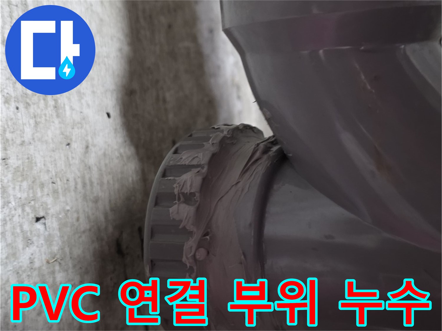 화도읍 두산아파트 누수 - PVC 배관 연결 부위에서 누수가 발생한 부분을 보여주는 사진입니다.