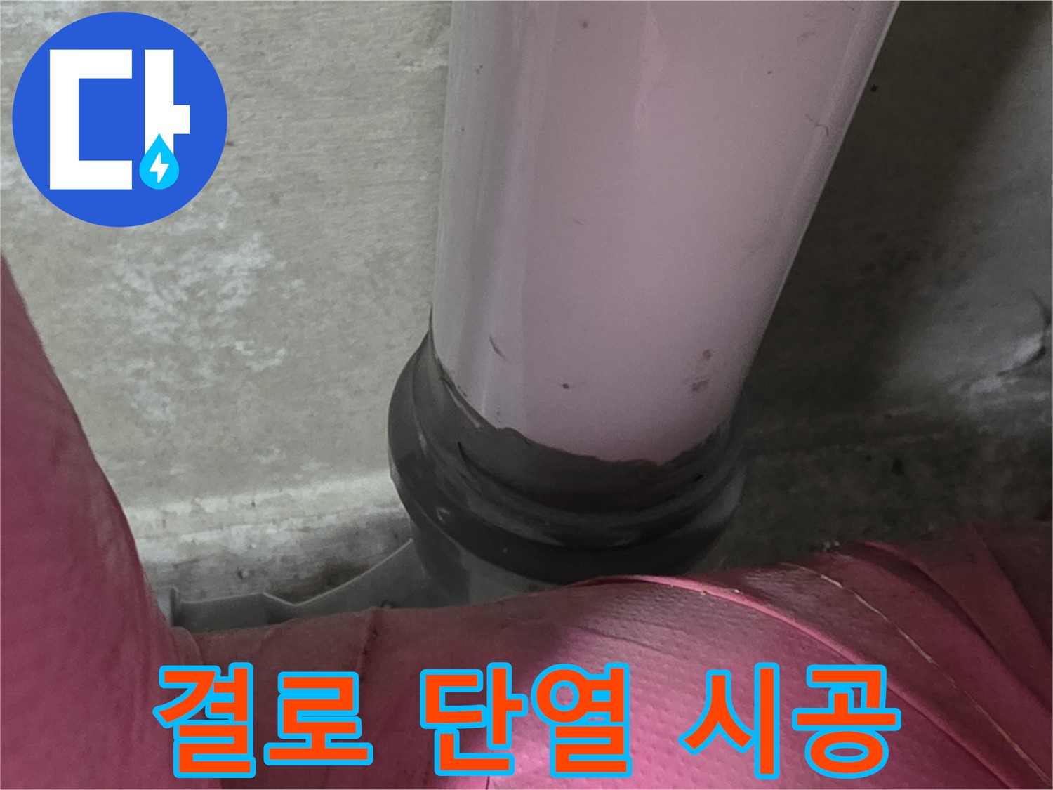 화도읍 두산아파트 누수 - 결로 문제 해결, 단열 시공으로 뽀송뽀송한 환경을 만드세요!
