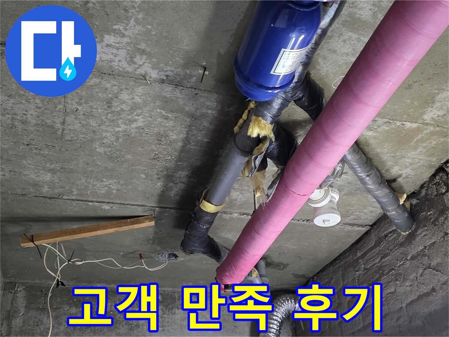 화도읍 두산아파트 누수 - 고객 감동, 완벽한 시공과 친절한 서비스