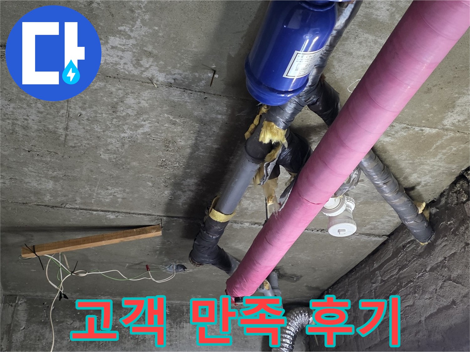화도읍 두산아파트 누수 - 고객 만족, 완벽 시공과 친절한 서비스 제공