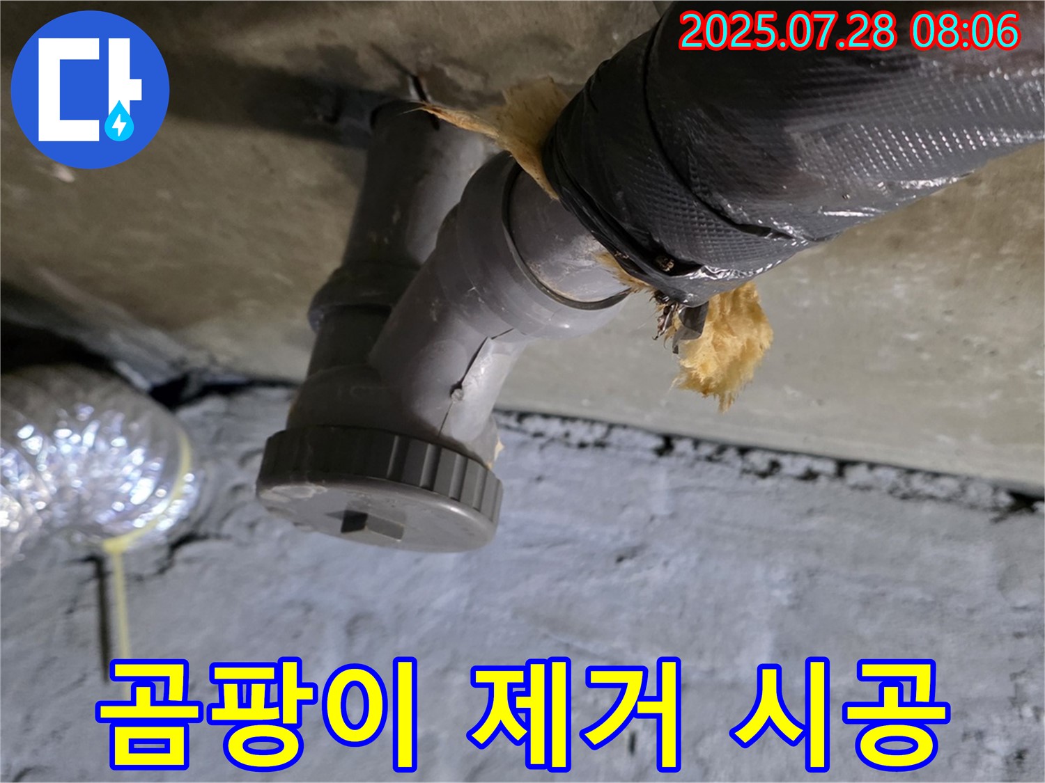 화도읍 두산아파트 누수 - 곰팡이 제거 및 재발 방지 시공으로 쾌적한 환경을 만들어 드립니다.