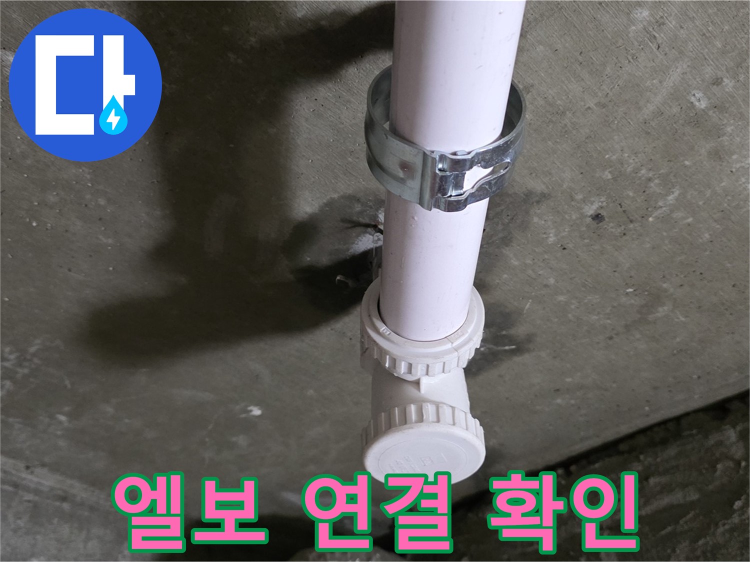 화도읍 두산아파트 누수 - 꺾임 엘보 연결 부위 상세 확인 중