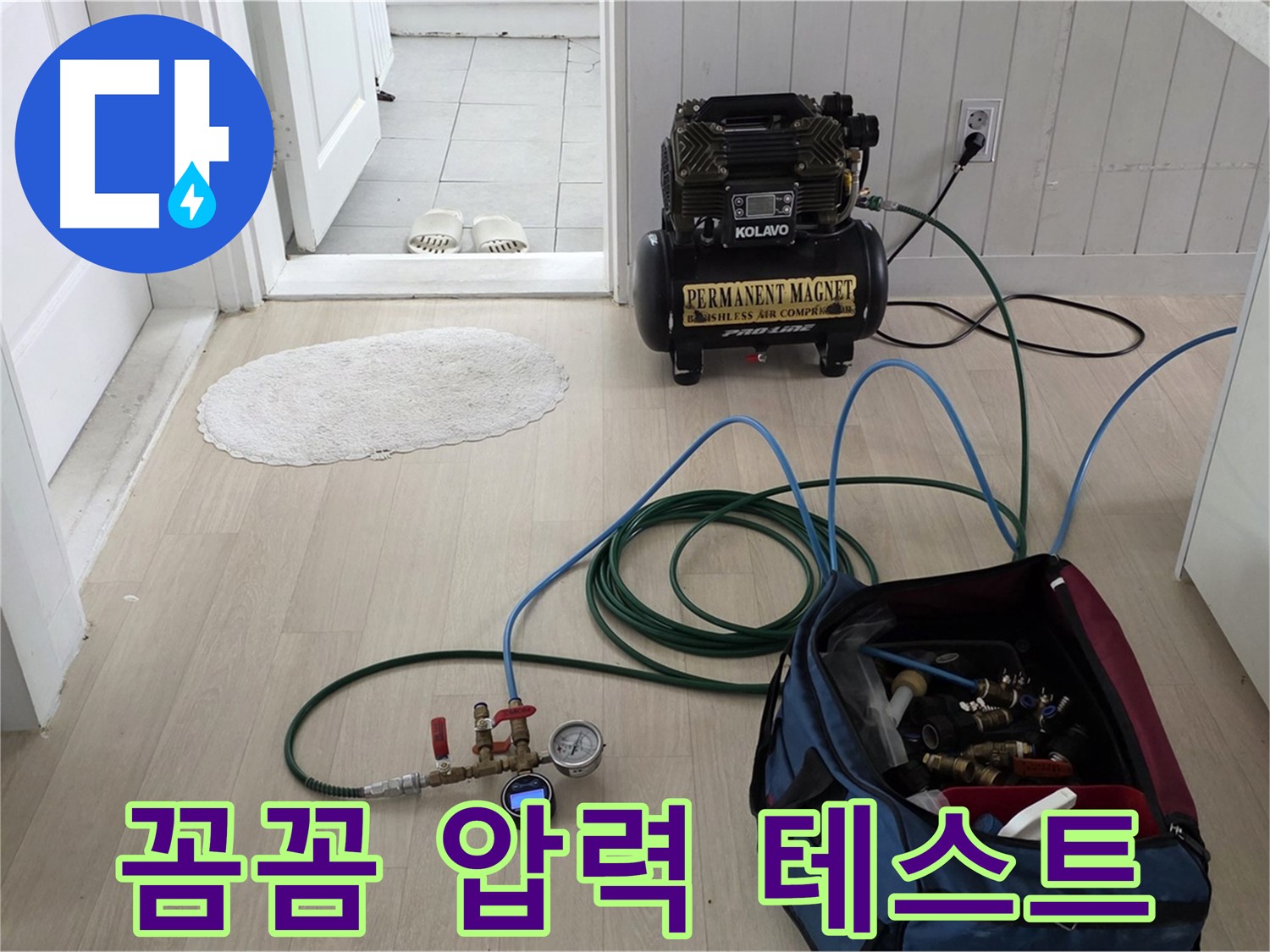 화도읍 두산아파트 누수 - 꼼꼼한 압력 테스트로 숨은 누수 지점까지 찾습니다