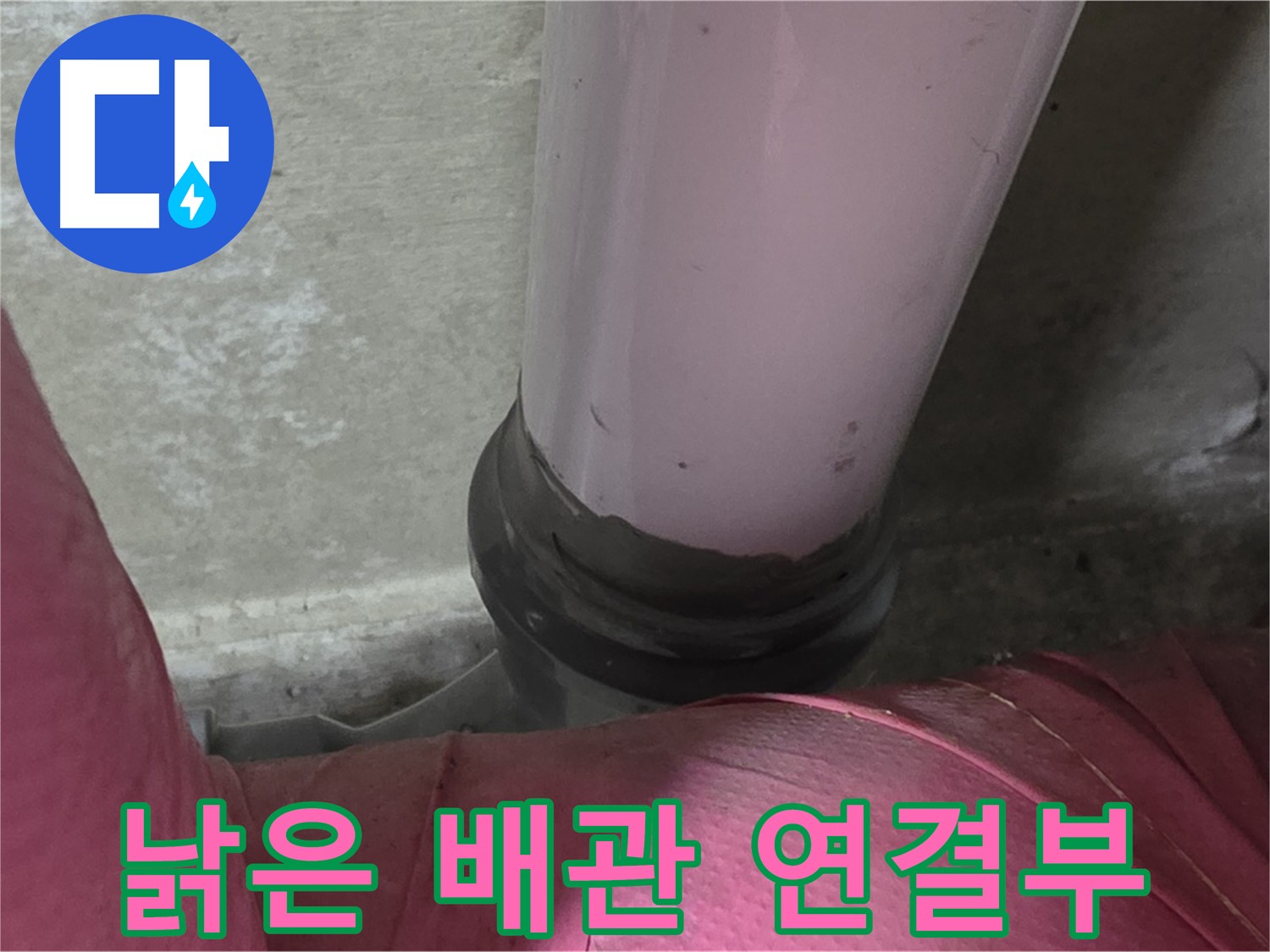화도읍 두산아파트 누수 - 낡은 배관 연결부 누수, 남양주 누수 전문가의 빠른 해결