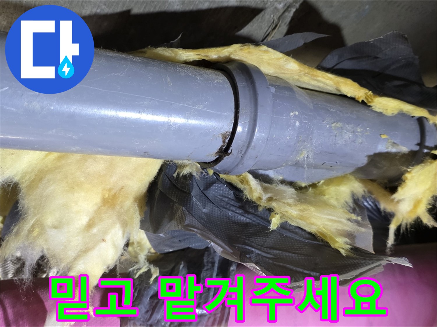 화도읍 두산아파트 누수 - 낡은 보온재 속 낡은 배관 연결 - 신속하게 해결, 깔끔하게 마무리, 믿고 맡겨주세요