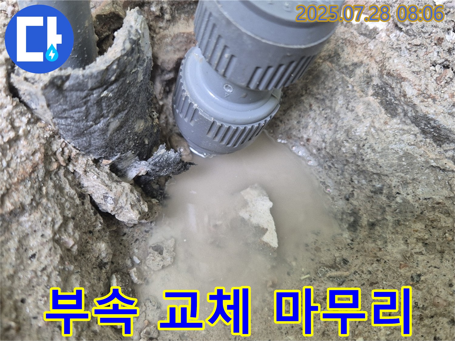 화도읍 두산아파트 누수 - 낡은 연결 부속 교체 후 완벽하게 마무리했습니다! 안심하고 맡겨주세요! 걱정 마세요! 꼼꼼하게 시공해 드리고 맡겨만 주세요!