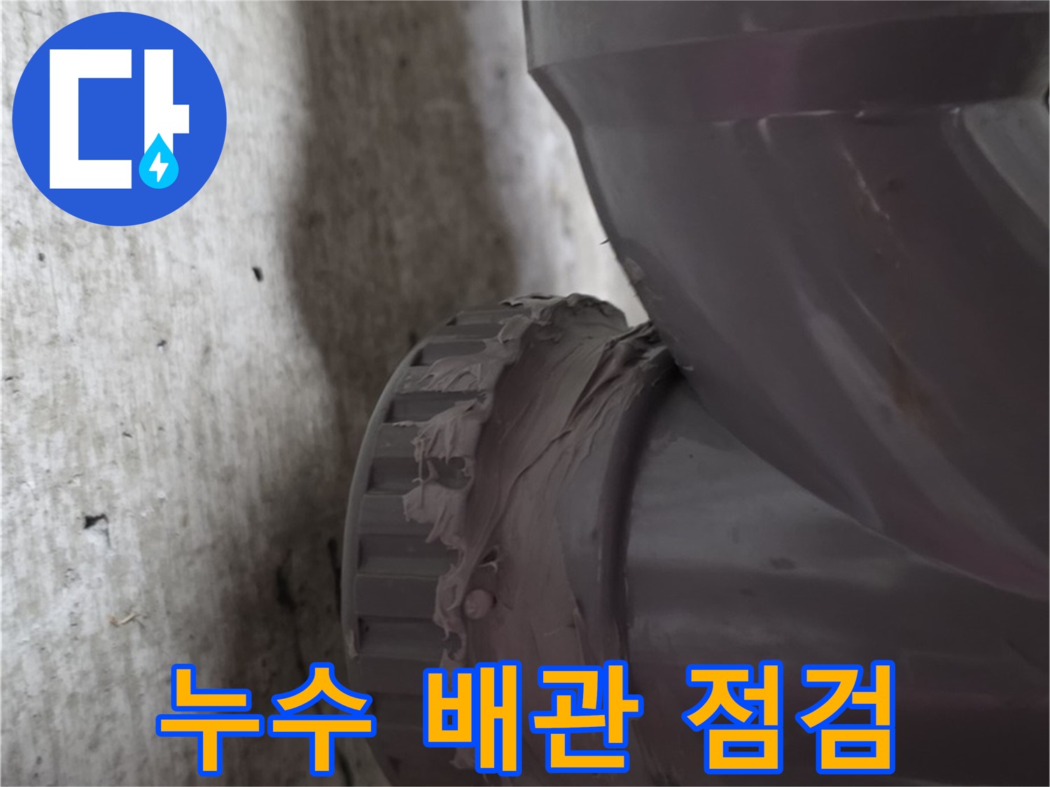 화도읍 두산아파트 누수 - 누수 발생 지점의 배관 상태를 꼼꼼하게 점검하는 모습입니다.