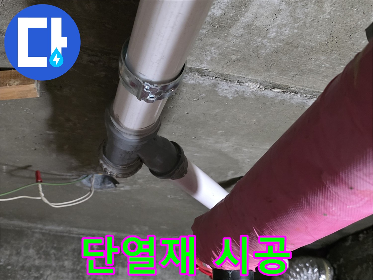 화도읍 두산아파트 누수 - 누수 부위 보수 후 단열재 시공으로 결로와 동파를 예방합니다.