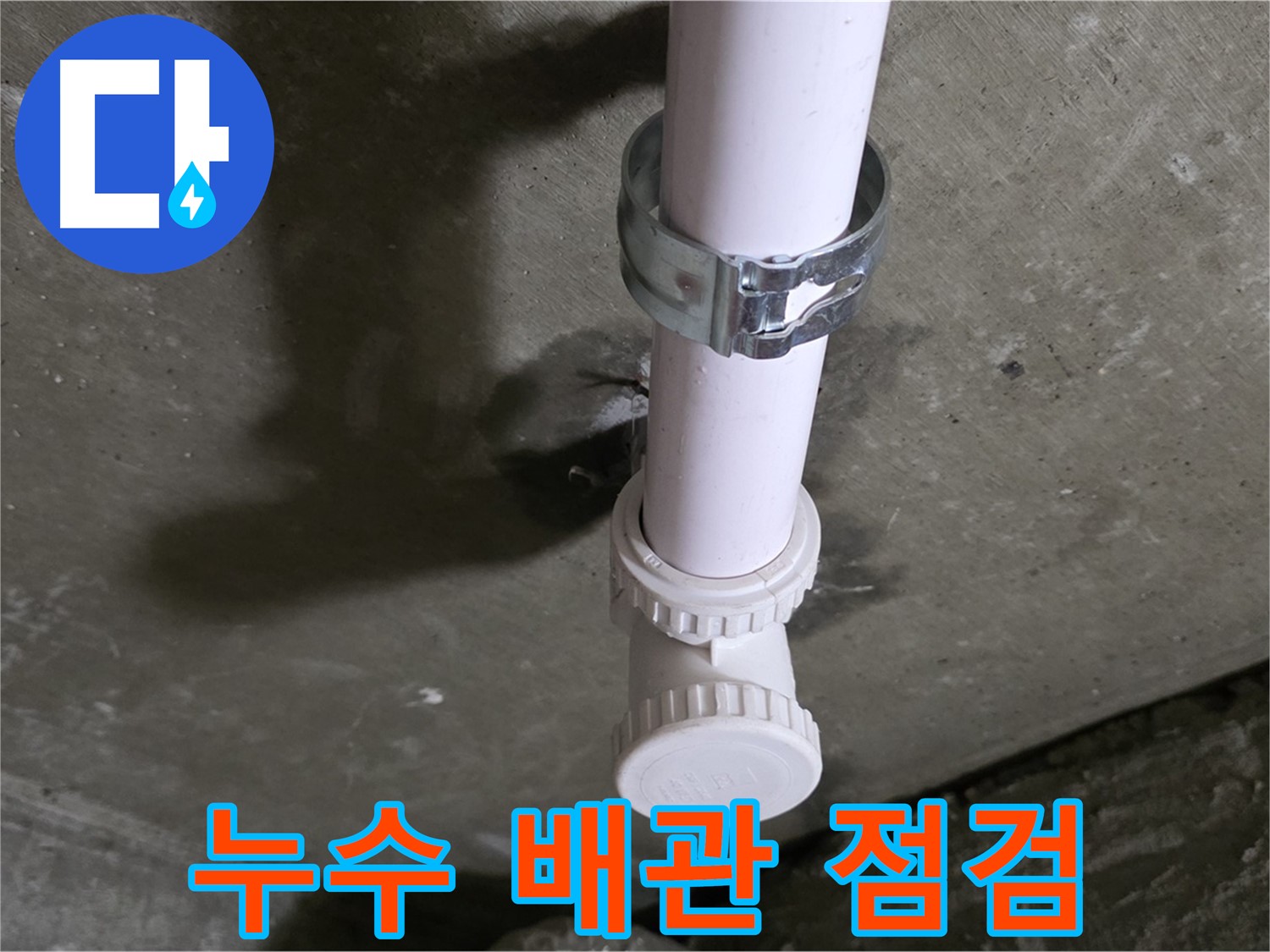 화도읍 두산아파트 누수 - 누수 점검 중인 배관 연결 부위