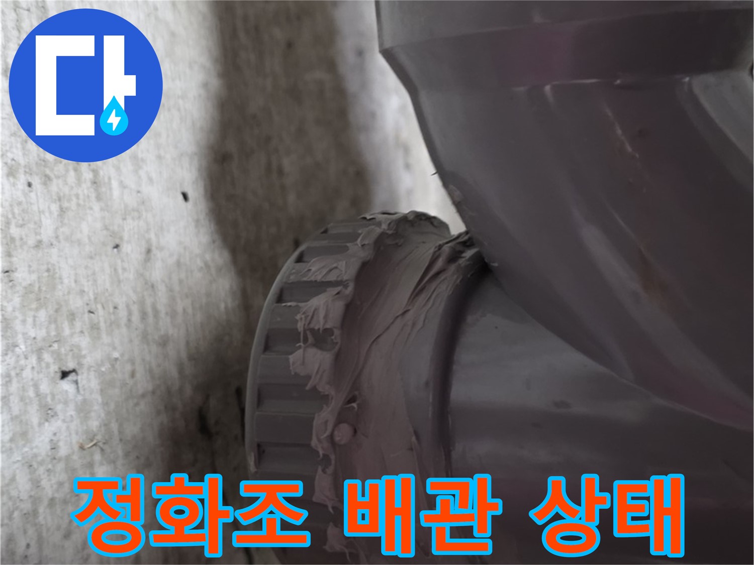 화도읍 두산아파트 누수 - 문제의 정화조 배관 연결 상태를 자세히 보여주는 사진입니다.