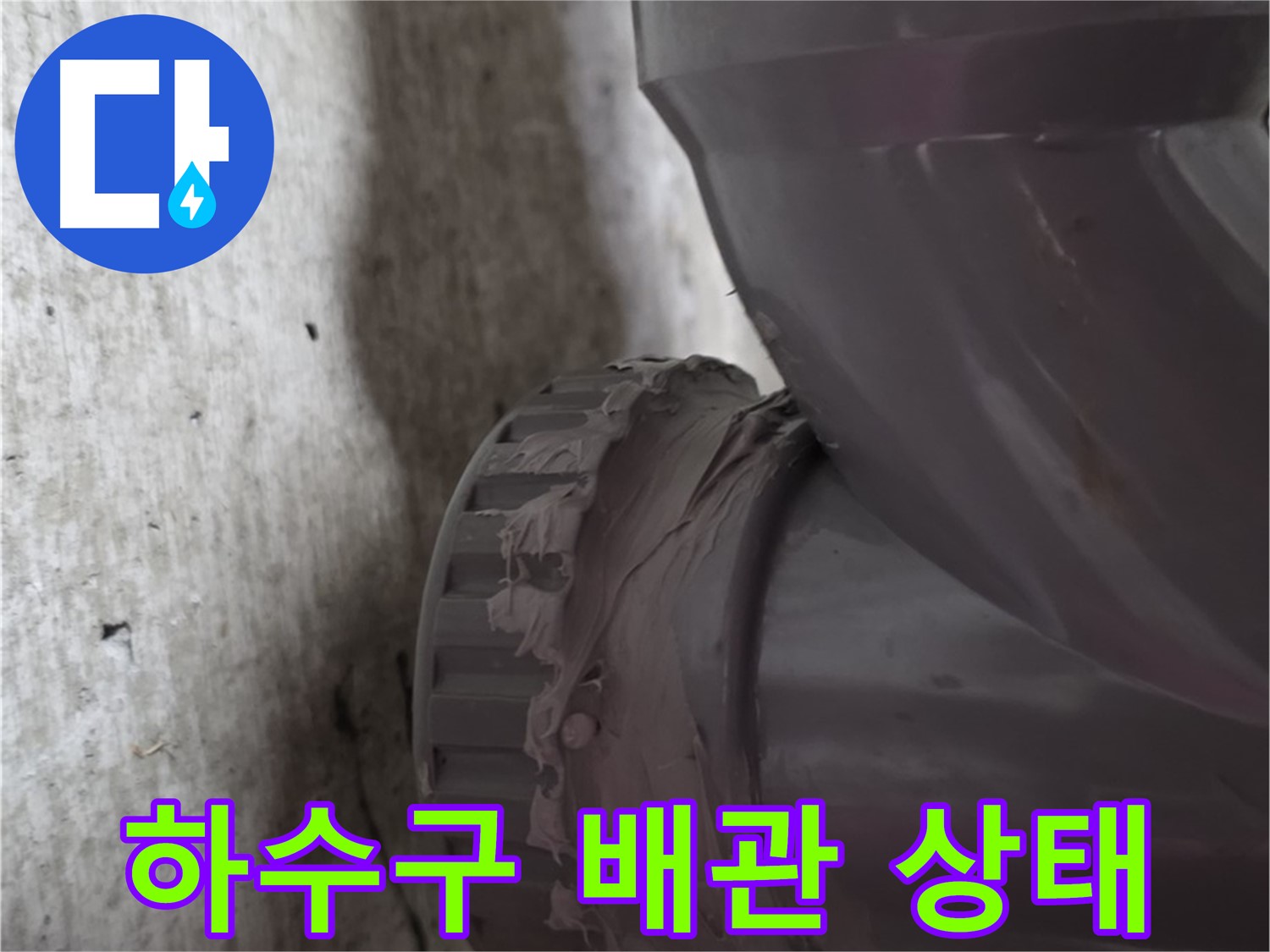 화도읍 두산아파트 누수 - 문제의 하수구 배관 연결 상태를 보여주는 사진입니다.