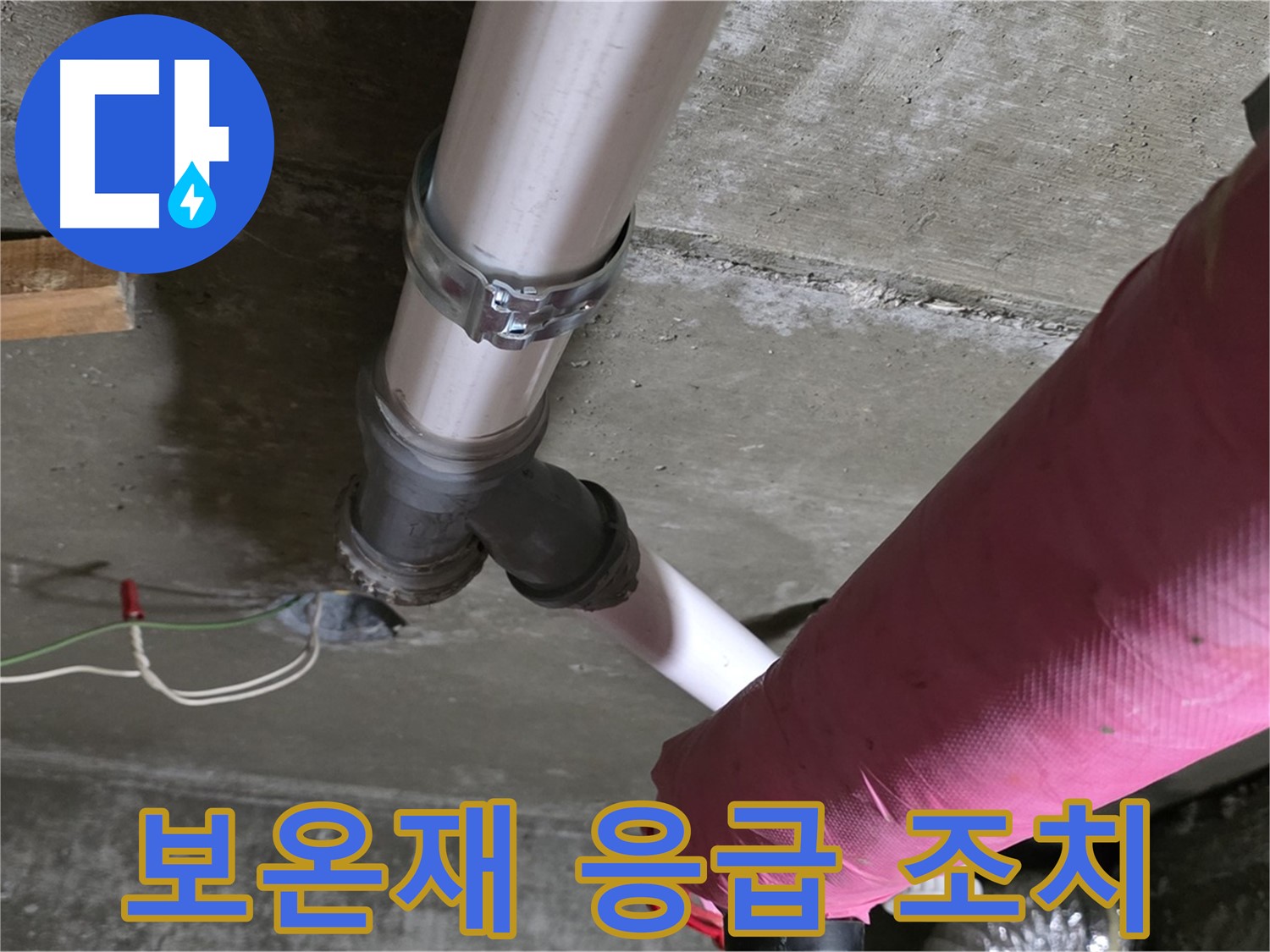 화도읍 두산아파트 누수 - 배관 보온재 찢어짐 - 응급 조치 및 보수 상담