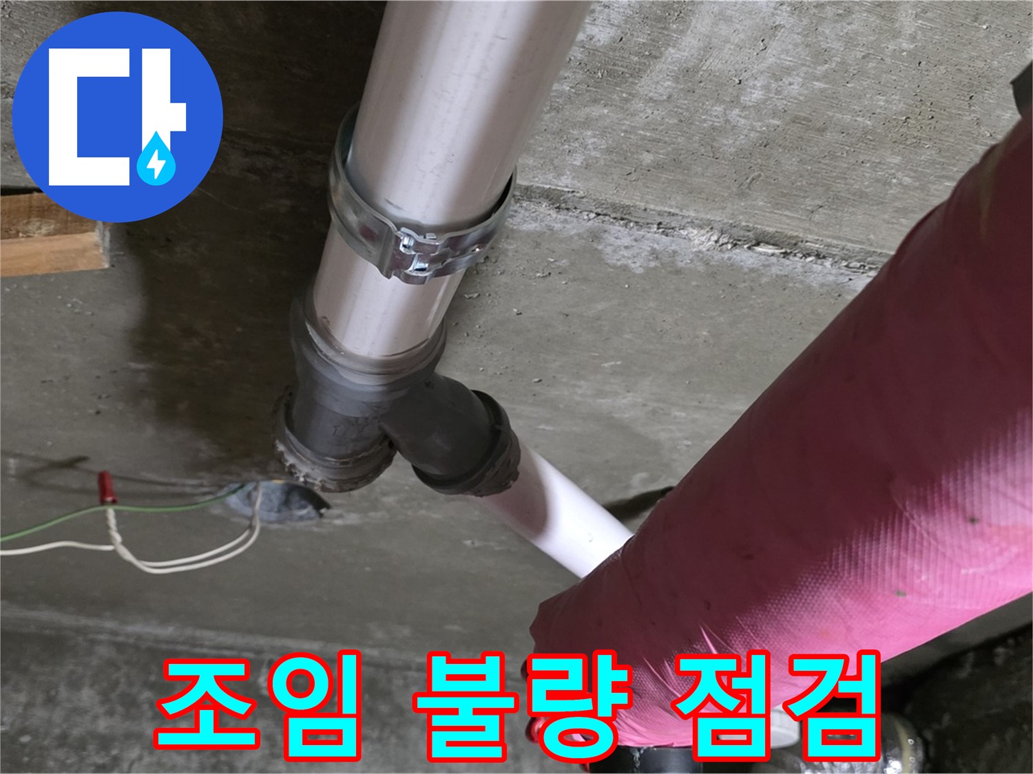 화도읍 두산아파트 누수 - 배관 연결 부위 조임 불량 - 추가 조임 및 점검