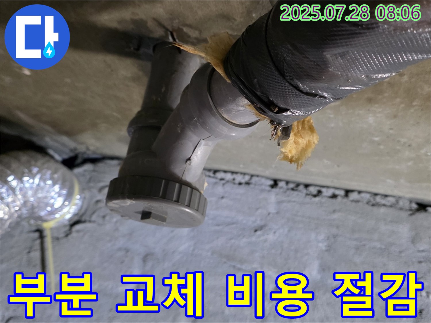 화도읍 두산아파트 누수 - 배수관 손상된 부분만 부분적으로 교체하여 불필요한 비용을 절약해 드립니다.
