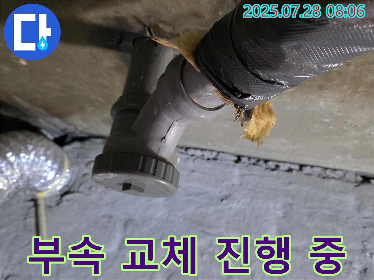 화도읍 두산아파트 누수 - 배수관 연결 부위 노후로 인한 누수, 부속 교체 작업이 한창 진행 중입니다!