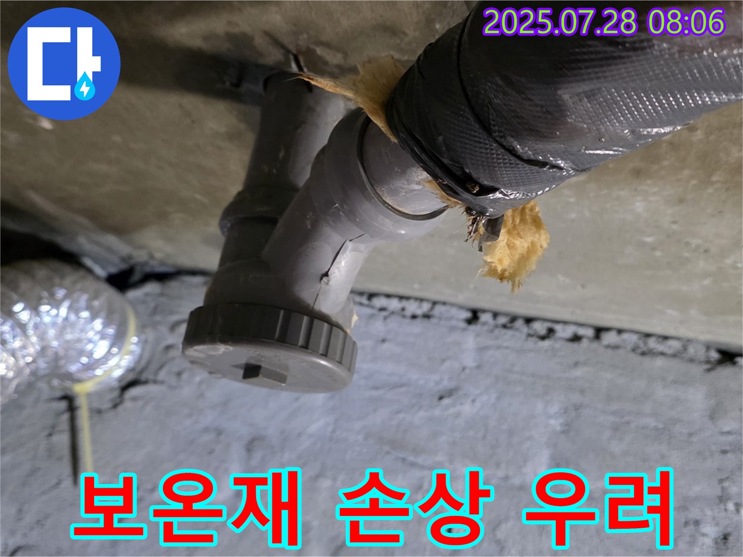 화도읍 두산아파트 누수 - 배수관 연결 부위 보온재 손상으로 에너지 손실이 우려됩니다.