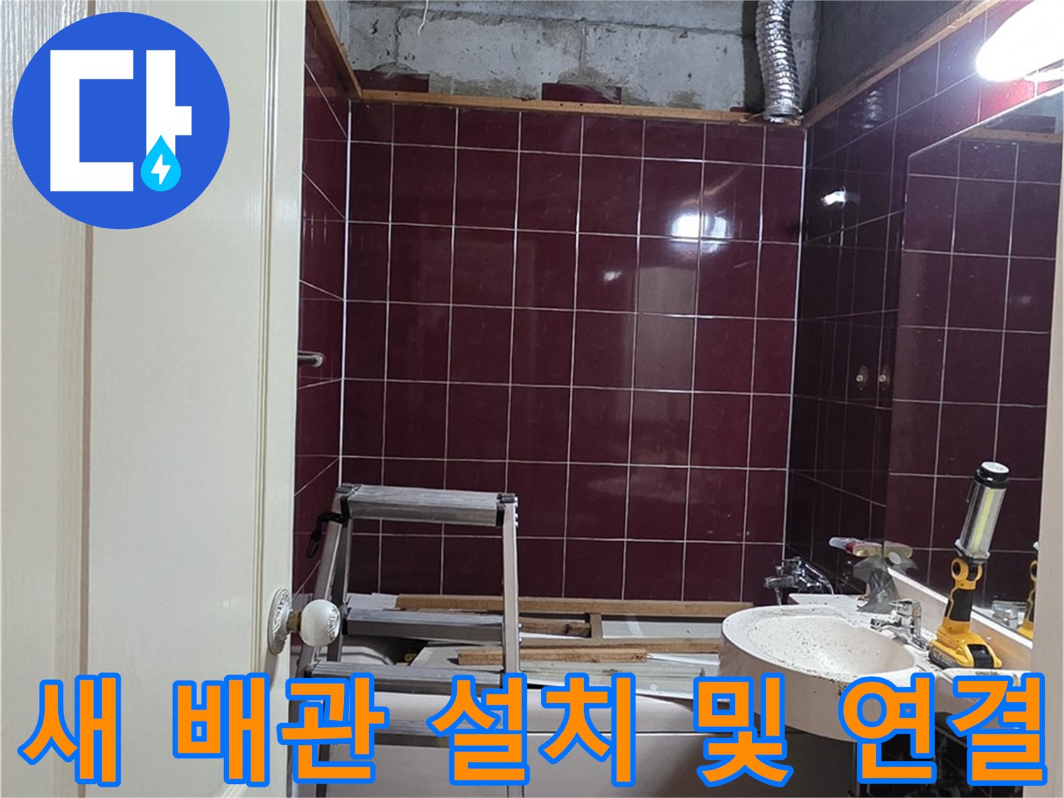 화도읍 두산아파트 누수 - 새 배관 설치 및 연결 작업