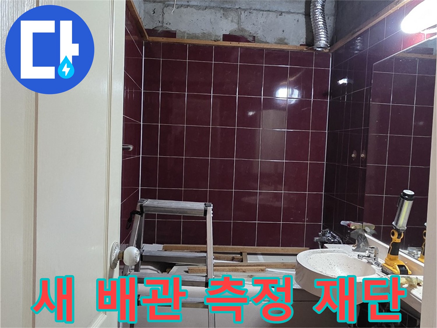 화도읍 두산아파트 누수 - 새 배관 연결 위한 정확한 측정 및 재단