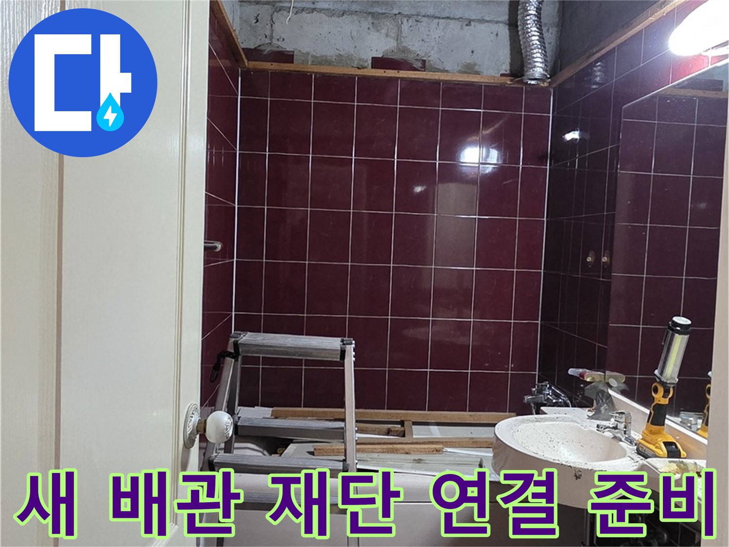 화도읍 두산아파트 누수 - 새 배관 정확하게 재단 및 연결 준비